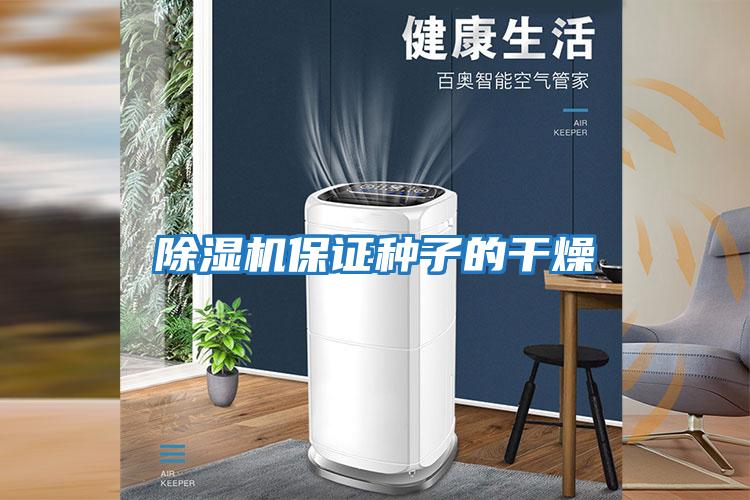 除濕機保證種子的干燥