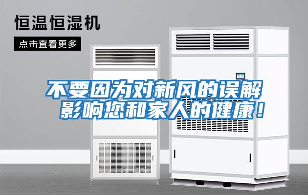 不要因為對新風的誤解 影響您和家人的健康！