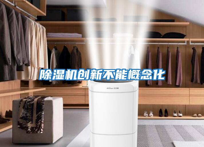 除濕機創新不能概念化