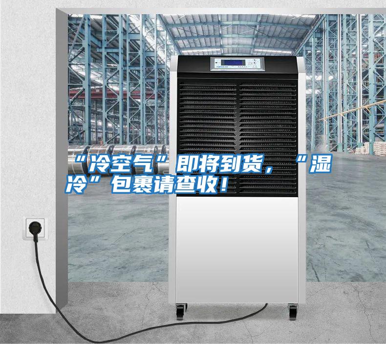 “冷空氣”即將到貨，“濕冷”包裹請查收！