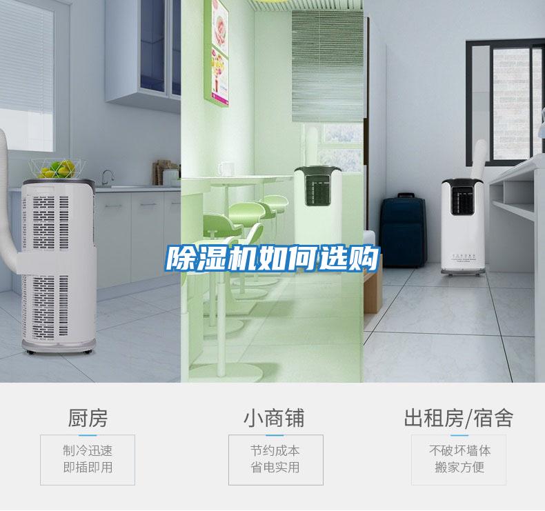 除濕機如何選購