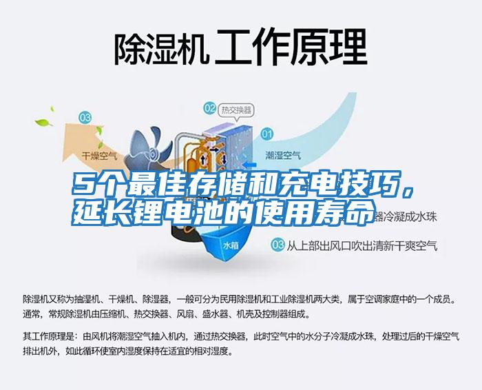 5個(gè)最佳存儲(chǔ)和充電技巧,延長(zhǎng)鋰電池的使用壽命