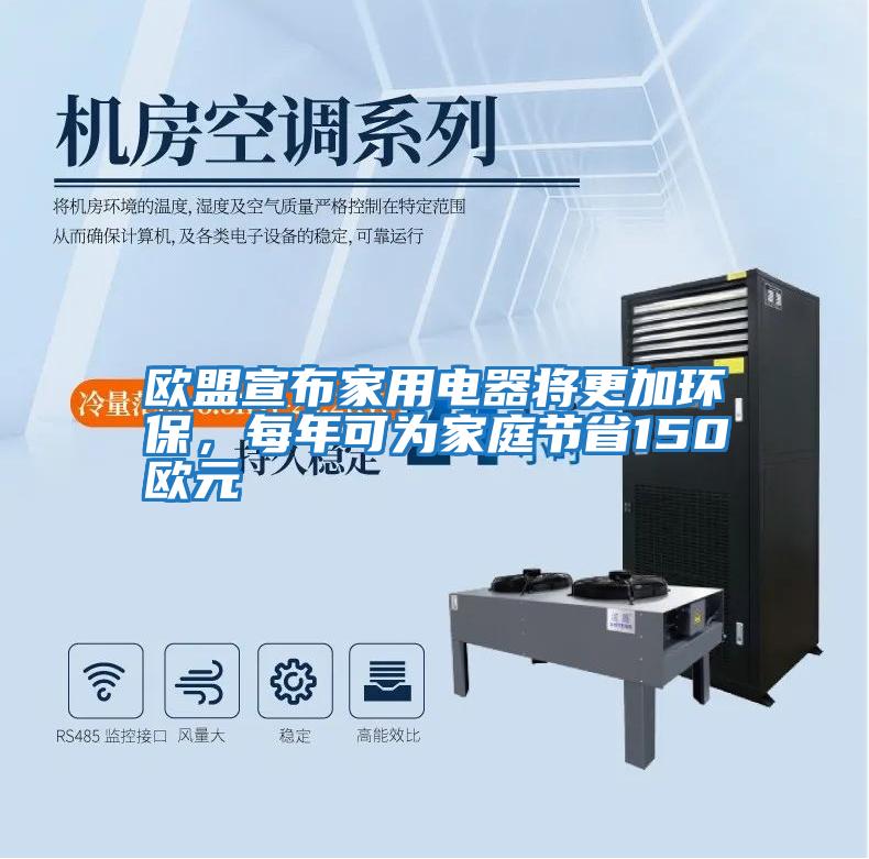歐盟宣布家用電器將更加環保，每年可為家庭節省150歐元