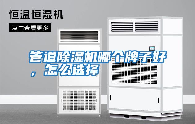 管道除濕機哪個牌子好,怎么選擇