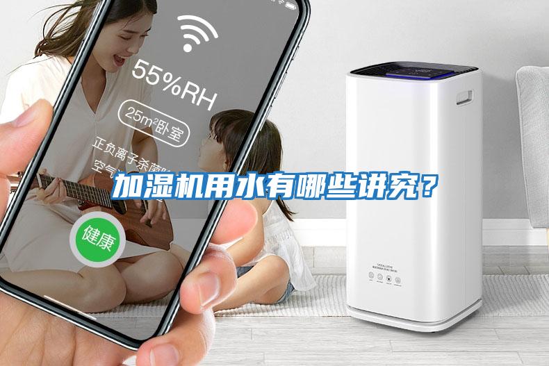加濕機用水有哪些講究？