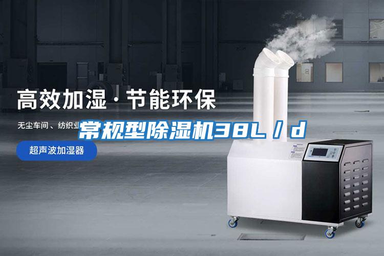 常規型除濕機38L／d