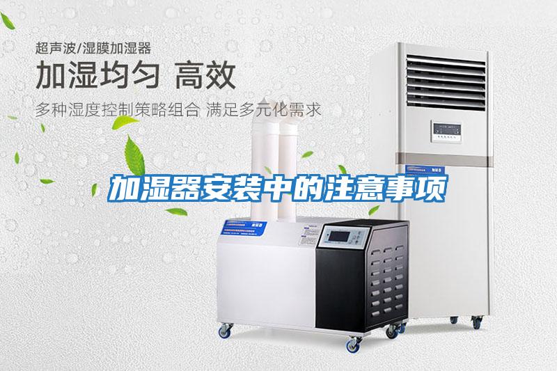 加濕器安裝中的注意事項