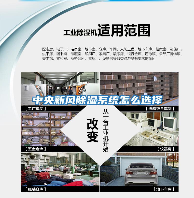 中央新風除濕系統怎么選擇
