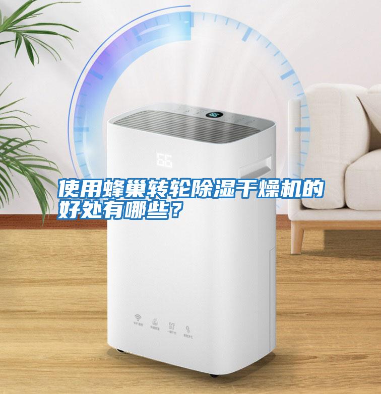 使用蜂巢轉輪除濕干燥機的好處有哪些?