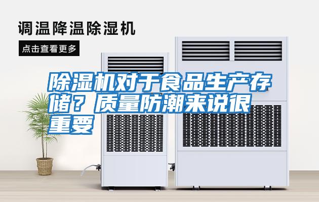 除濕機對于食品生產(chǎn)存儲？質(zhì)量防潮來說很重要