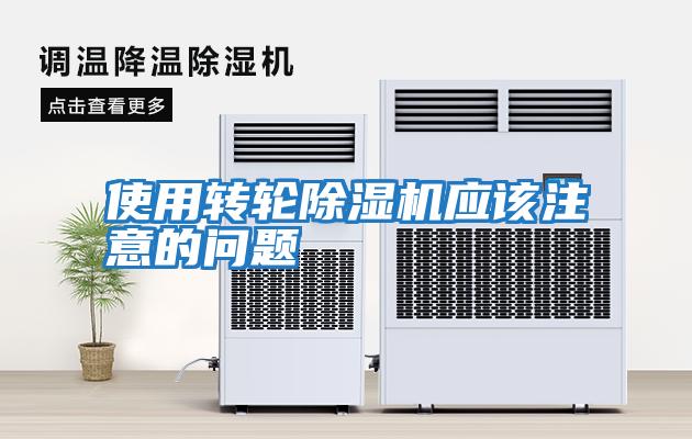 使用轉輪除濕機應該注意的問題