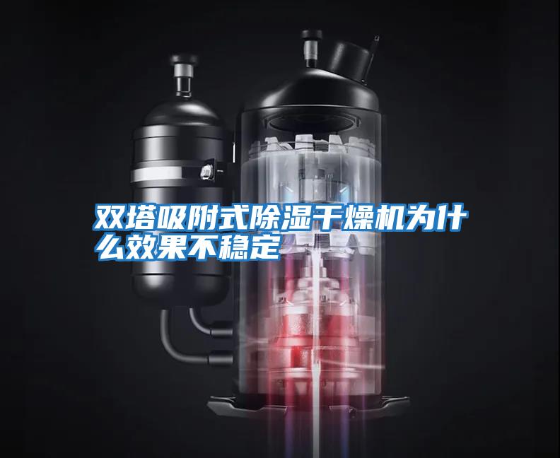 雙塔吸附式除濕干燥機為什么效果不穩定