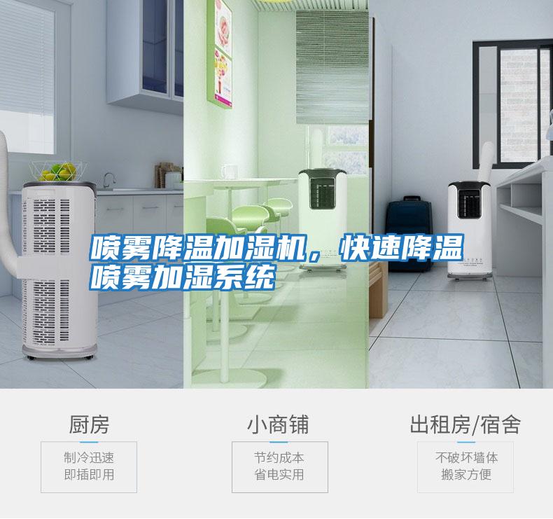 噴霧降溫加濕機(jī)，快速降溫噴霧加濕系統(tǒng)