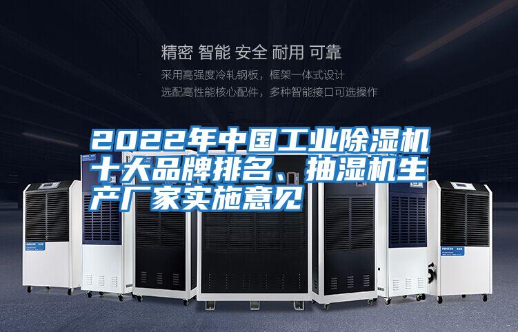 2022年中國工業除濕機十大品牌排名、抽濕機生產廠家實施意見