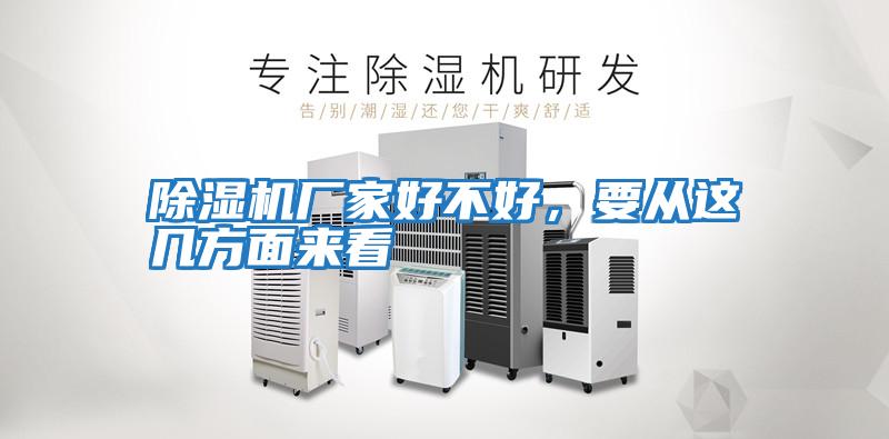 除濕機廠家好不好，要從這幾方面來看