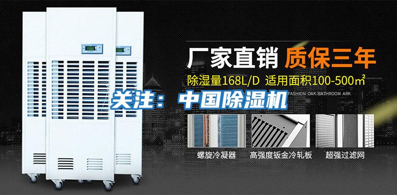 關(guān)注:中國(guó)除濕機(jī)