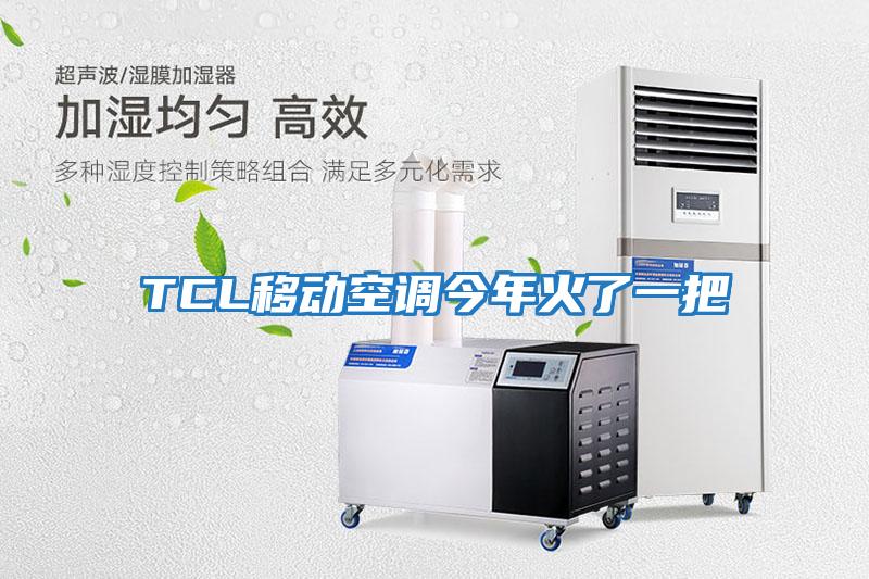 TCL移動空調今年火了一把