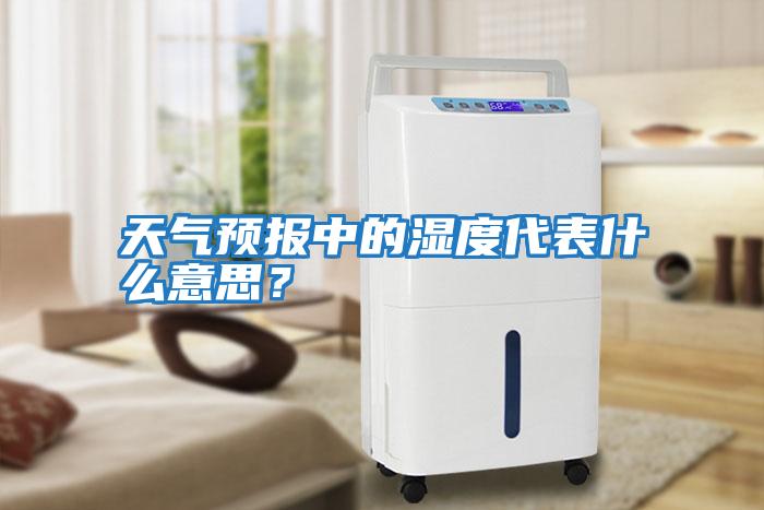 天氣預報中的濕度代表什么意思？