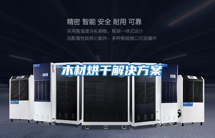 木材烘干解決方案