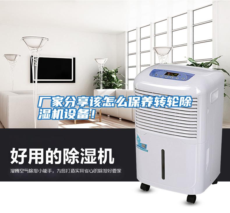 廠家分享該怎么保養轉輪除濕機設備！