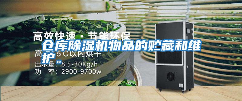 倉庫除濕機物品的貯藏和維護。