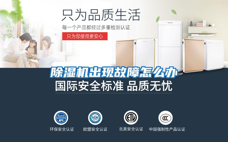 除濕機出現故障怎么辦
