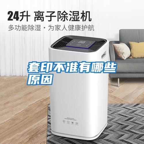 套印不準有哪些原因