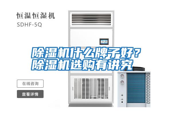 除濕機什么牌子好?除濕機選購有講究