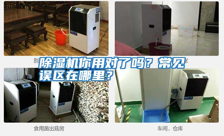 除濕機(jī)你用對(duì)了嗎？常見(jiàn)誤區(qū)在哪里？
