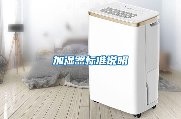 加濕器標準說明