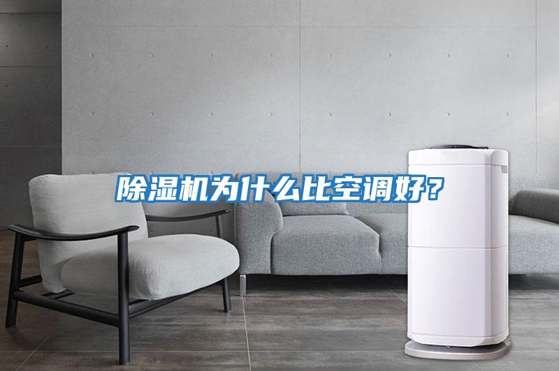 除濕機為什么比空調好？