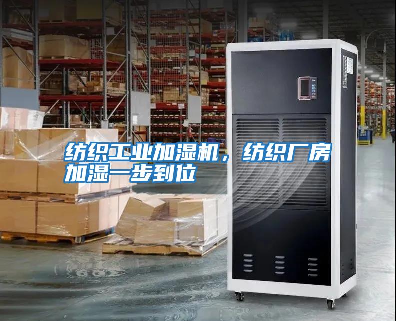 紡織工業加濕機，紡織廠房加濕一步到位