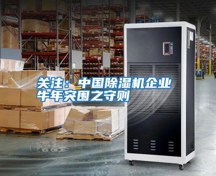 關(guān)注:中國(guó)除濕機(jī)企業(yè) 牛年突圍之守則