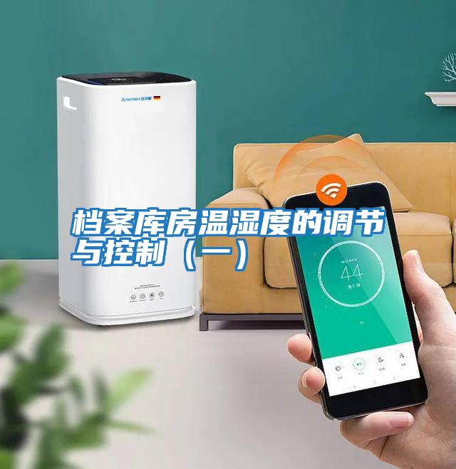 檔案庫房溫濕度的調節與控制（一）