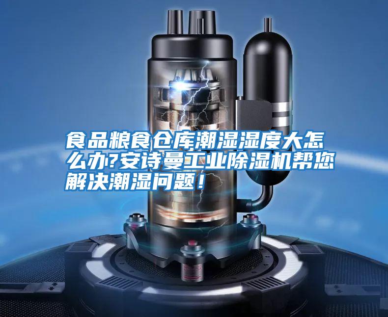 食品糧食倉庫潮濕濕度大怎么辦?安詩曼工業除濕機幫您解決潮濕問題!