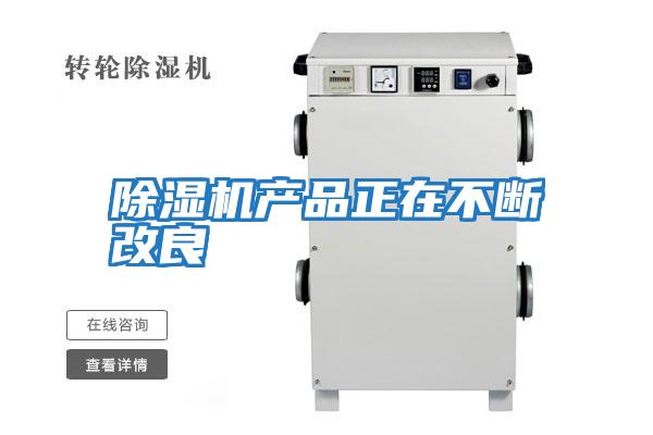 除濕機產品正在不斷改良