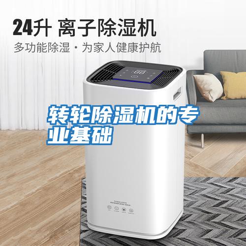 轉輪除濕機的專業基礎
