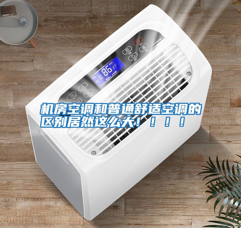 機房空調和普通舒適空調的區別居然這么大！！！！