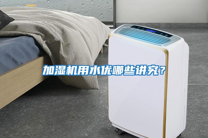 加濕機(jī)用水優(yōu)哪些講究？