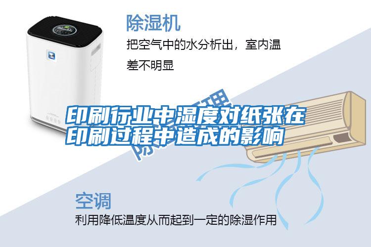 印刷行業中濕度對紙張在印刷過程中造成的影響