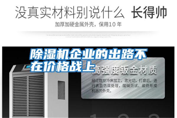 除濕機企業的出路不在價格戰上