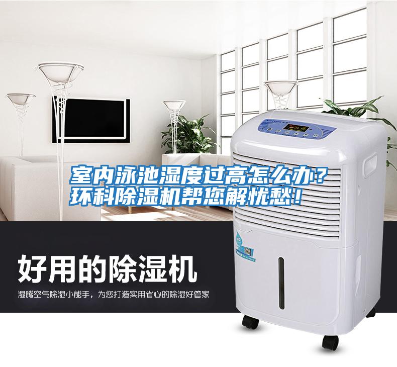 室內泳池濕度過高怎么辦？環(huán)科除濕機幫您解憂愁！