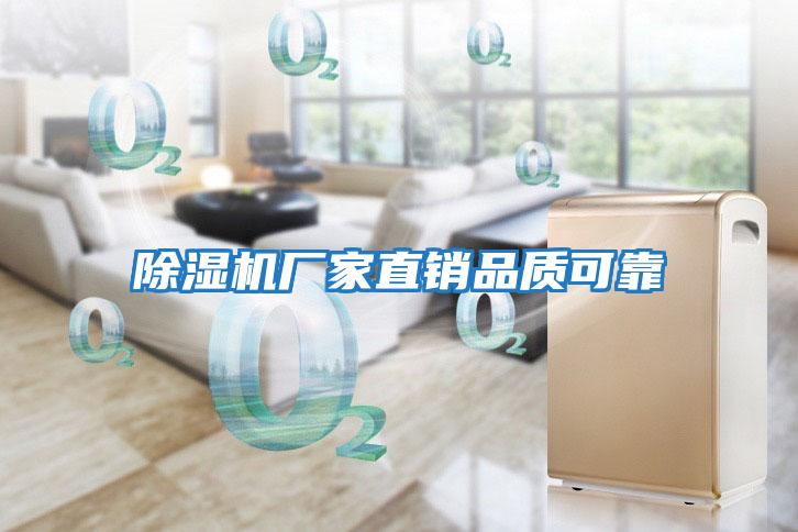 除濕機廠家直銷品質可靠