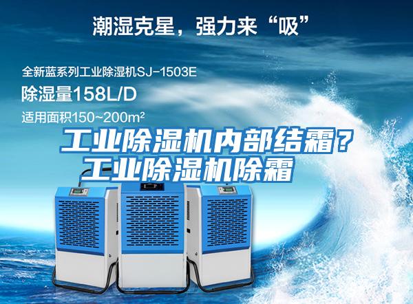 工業除濕機內部結霜？ 工業除濕機除霜