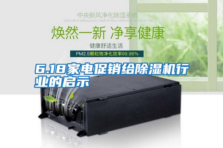 6.18家電促銷給除濕機行業的啟示