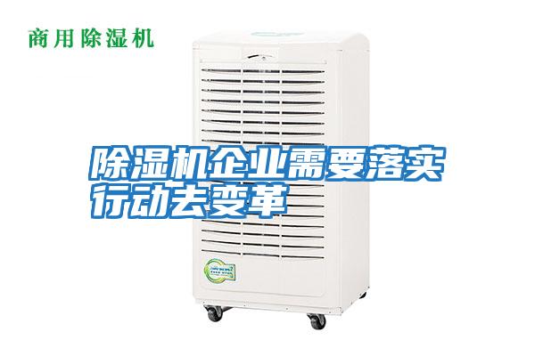 除濕機企業需要落實行動去變革