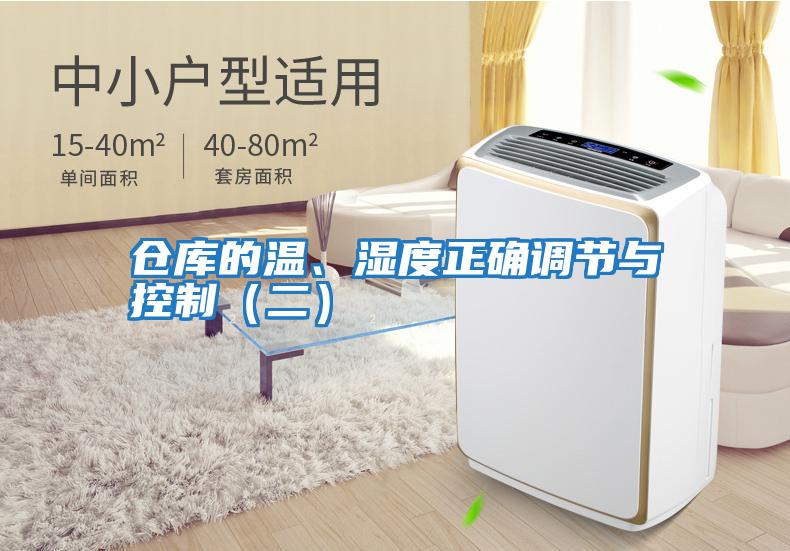 倉庫的溫、濕度正確調節與控制(二)