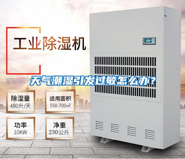 天氣潮濕引發(fā)過(guò)敏怎么辦?