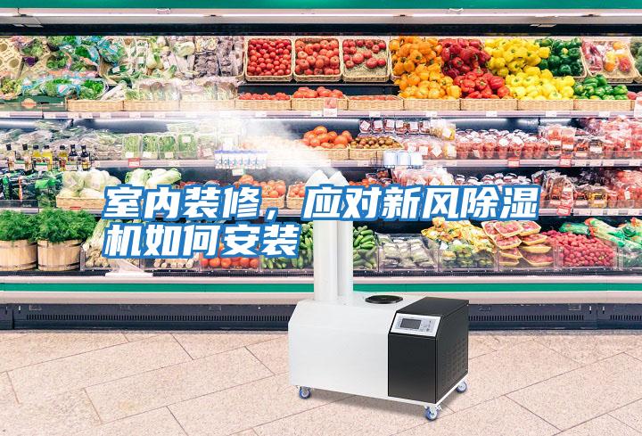 室內裝修,應對新風除濕機如何安裝