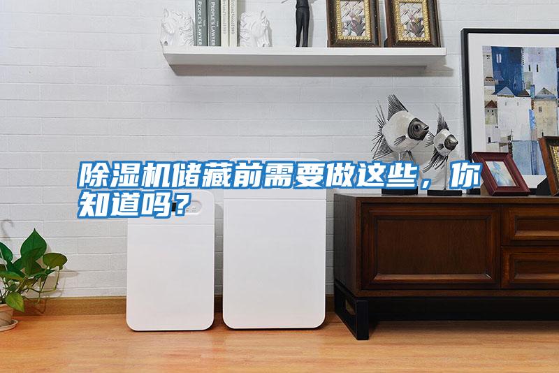 除濕機儲藏前需要做這些，你知道嗎？